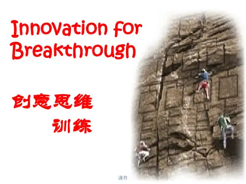 创意思维训练课程方案.ppt