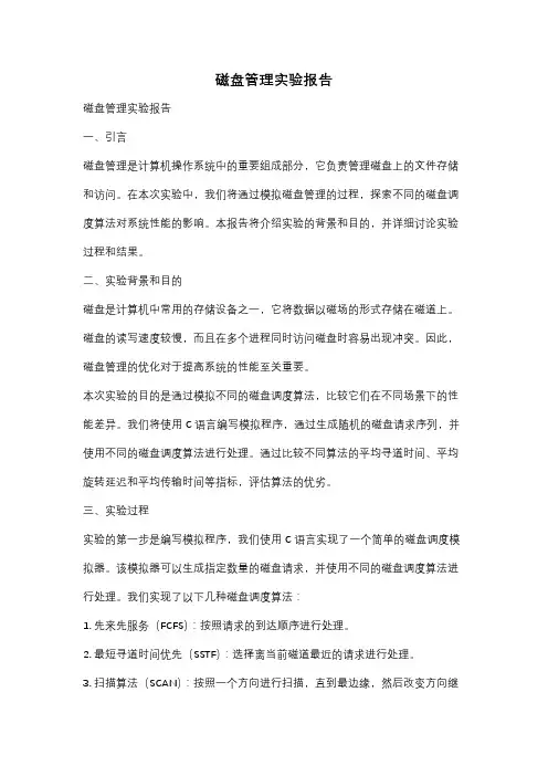 磁盘管理实验报告