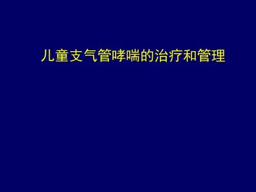 儿童支气管哮喘的治疗和管理PPT课件
