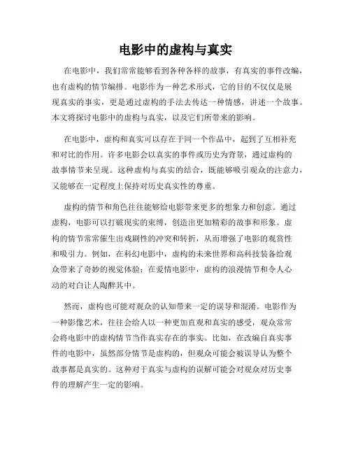 电影中的虚构与真实