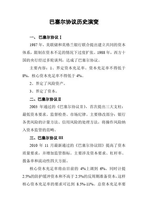 巴塞尔协议历史演变
