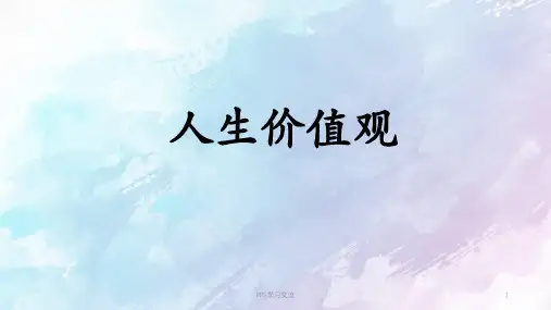 员工培训价值观篇课件