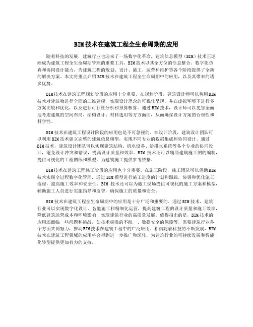 BIM技术在建筑工程全生命周期的应用
