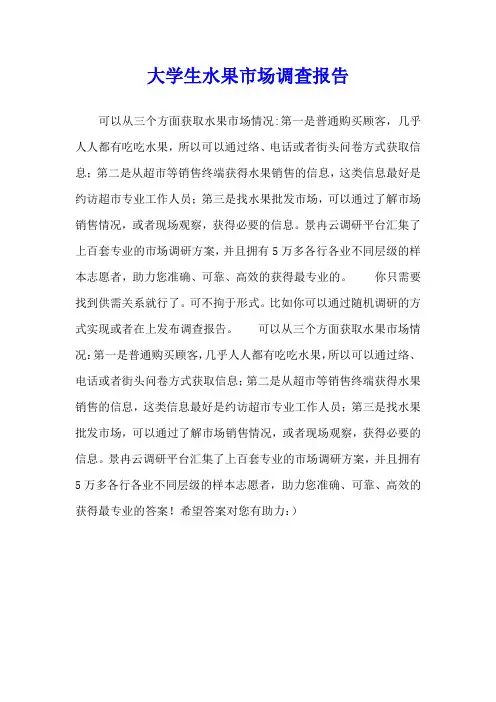 大学生水果市场调查报告