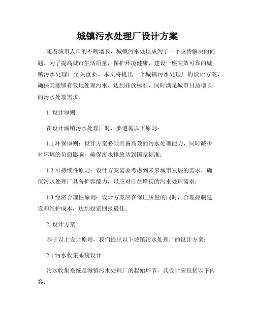 城镇污水处理厂设计方案