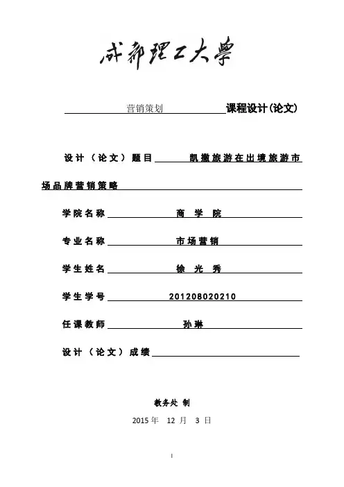 凯撒旅游在出境旅游市场品牌营销策略初探 学位论文