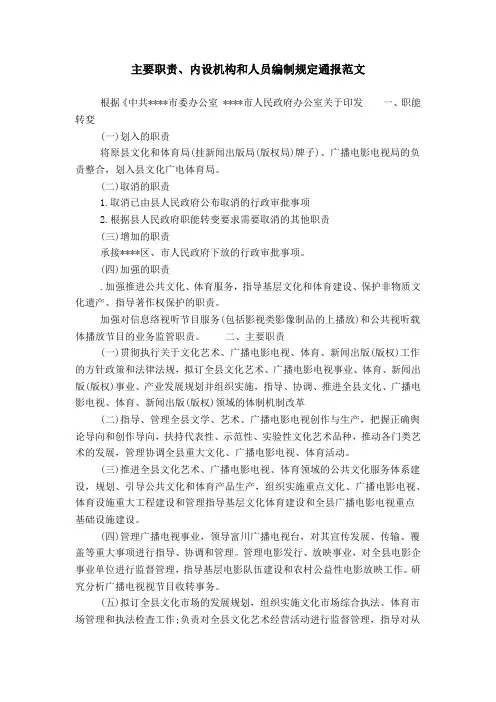 主要职责、内设机构和人员编制规定通报范文