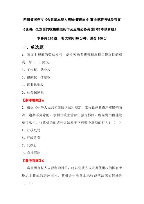 四川省南充市《公共基本能力测验(管理岗)》公务员(国考)招聘考试真题及答案