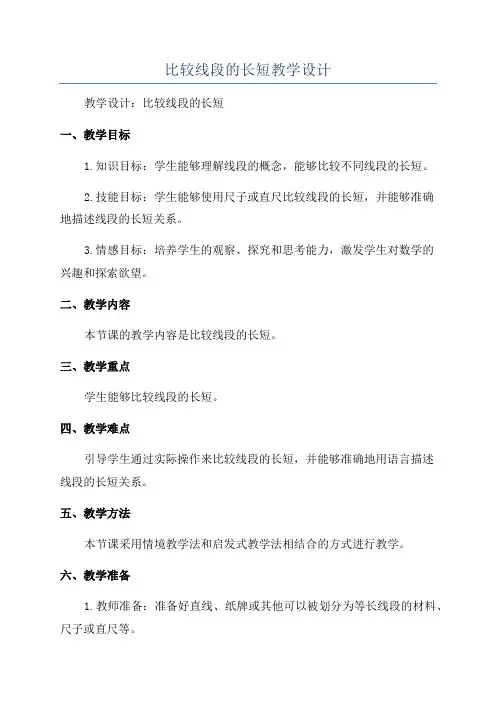 比较线段的长短教学设计