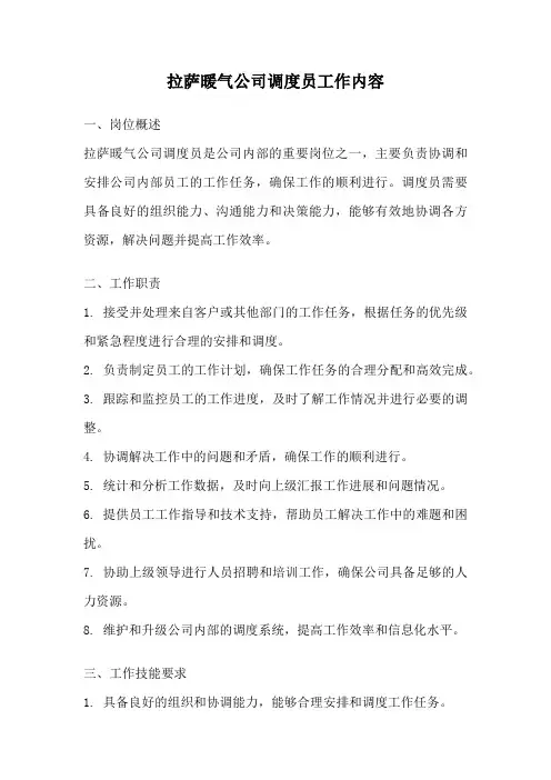 拉萨暖气公司调度员工作内容