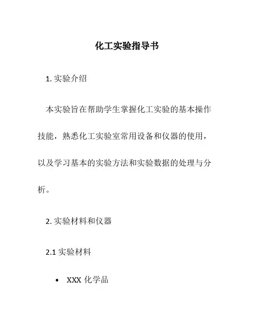化工实验指导书