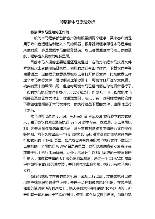 特洛伊木马原理分析
