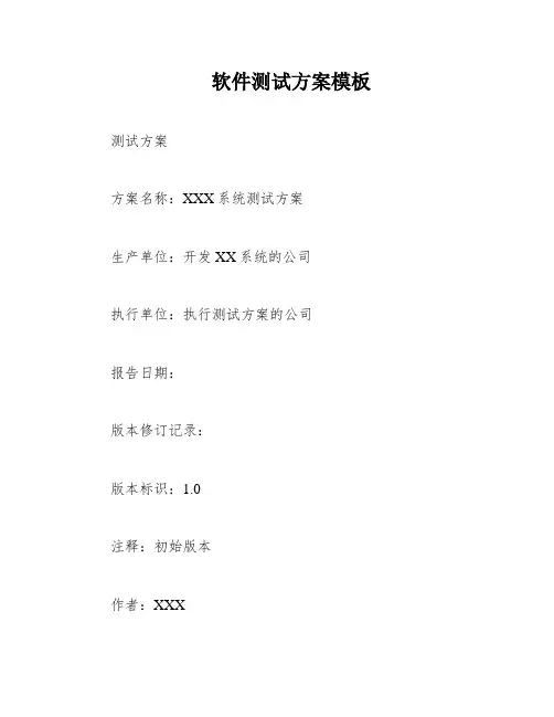 软件测试方案模板