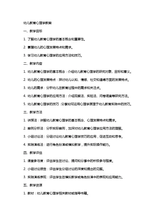 幼儿教育心理学教案