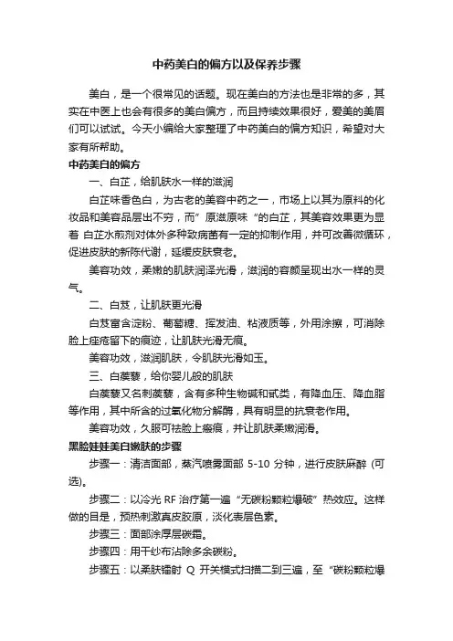 中药美白的偏方以及保养步骤