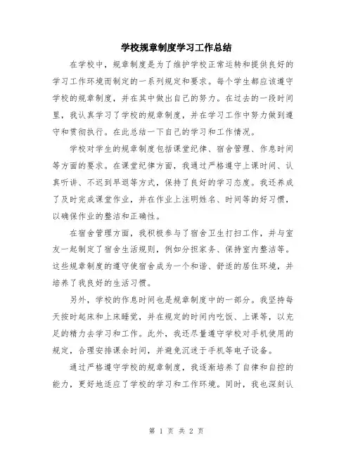 学校规章制度学习工作总结