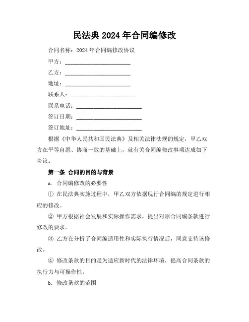 民法典2024年合同编修改