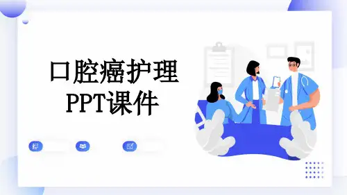 口腔癌护理PPT课件