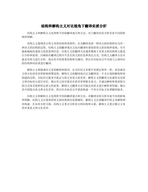 结构和解构主义对比视角下翻译实质分析
