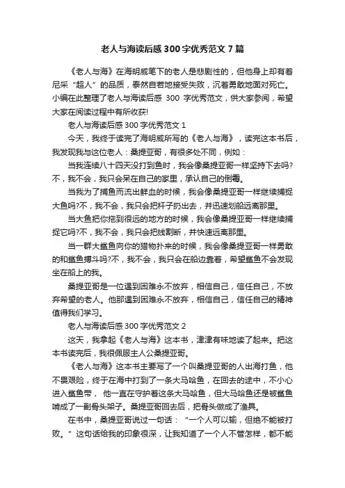 老人与海读后感300字优秀范文7篇