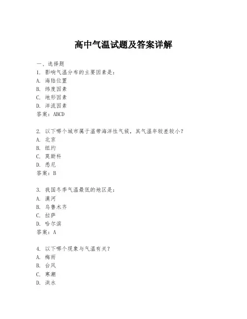 高中气温试题及答案详解