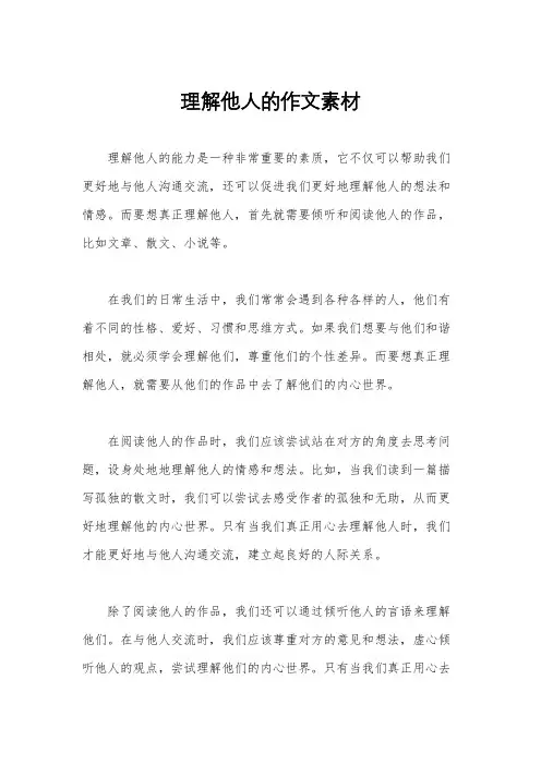 理解他人的作文素材