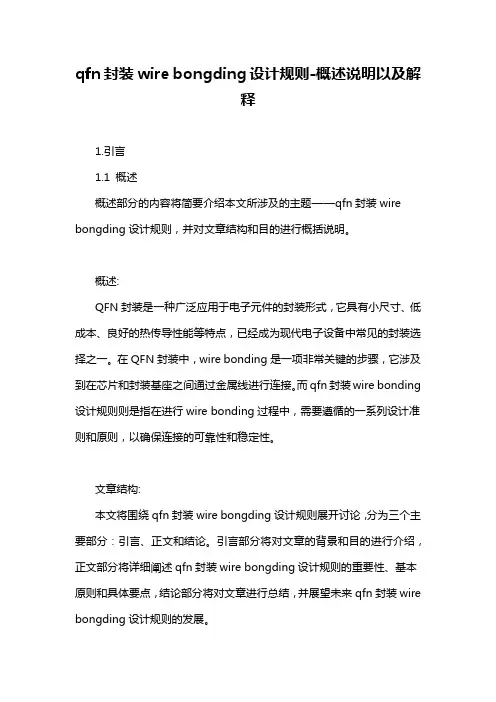 qfn封装wire bongding设计规则-概述说明以及解释
