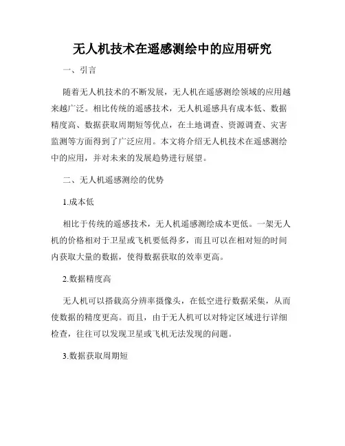 无人机技术在遥感测绘中的应用研究