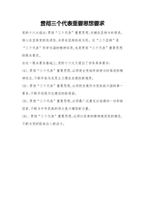 贯彻三个代表重要思想要求