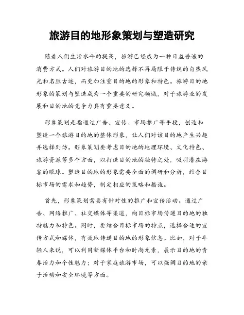 旅游目的地形象策划与塑造研究