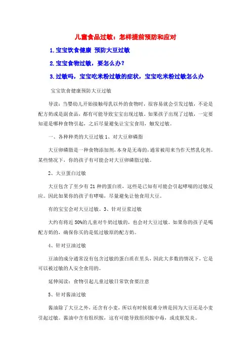 儿童食品过敏：怎样提前预防和应对