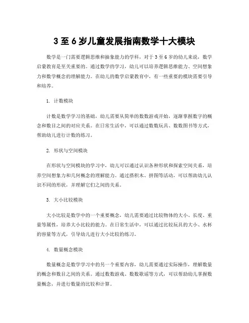 3至6岁儿童发展指南数学十大模块