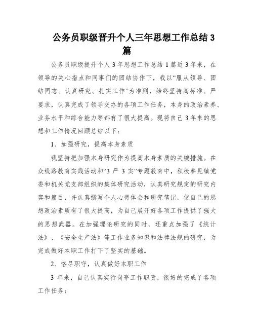 公务员职级晋升个人三年思想工作总结3篇