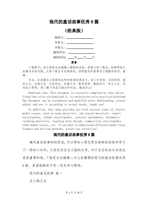 现代的童话故事优秀9篇