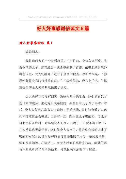 好人好事感谢信范文5篇