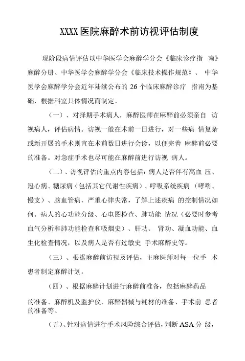 医院麻醉术前访视评估制度