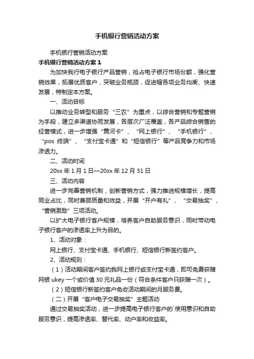 手机银行营销活动方案