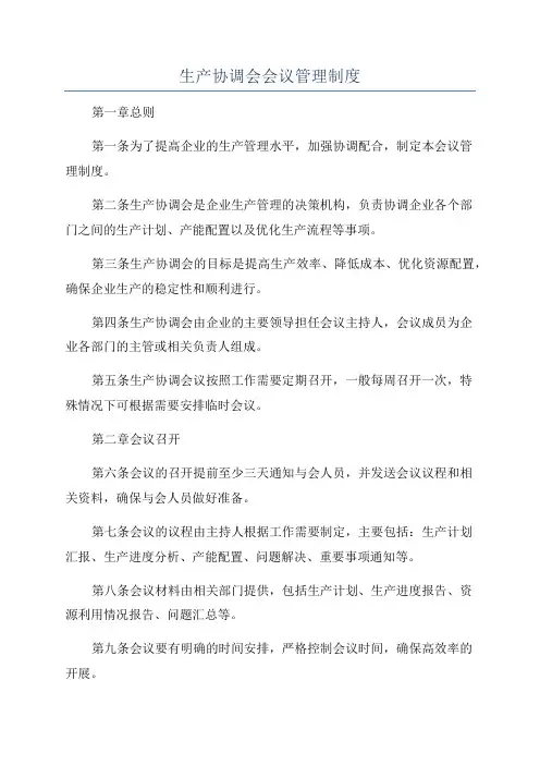 生产协调会会议管理制度