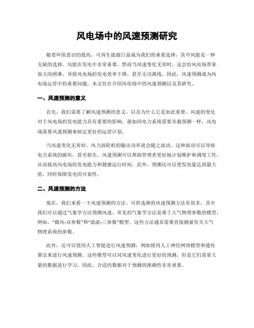 风电场中的风速预测研究