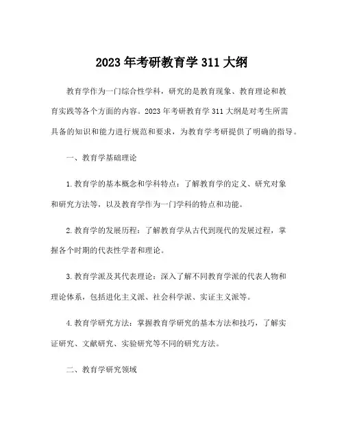 2023年考研教育学311大纲