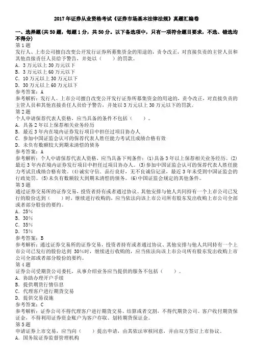 2017年证券从业资格考试《证券市场基本法律法规》真题汇编卷