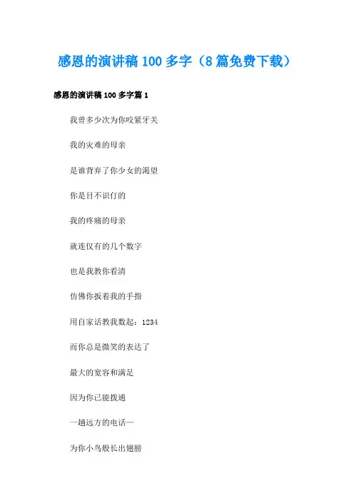 感恩的演讲稿100多字(8篇)