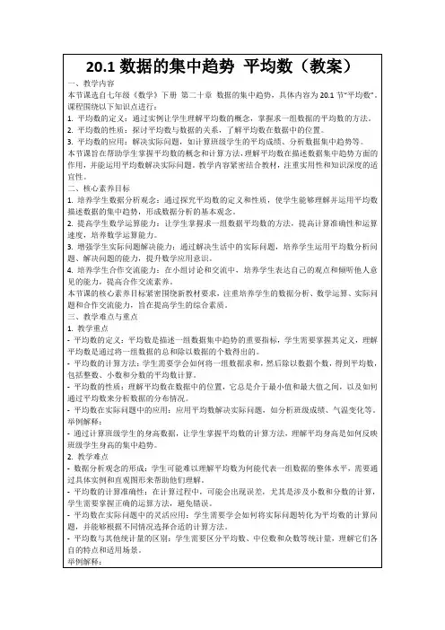 20.1数据的集中趋势平均数(教案)