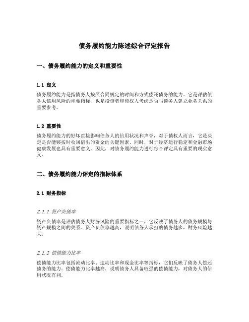 债务履约能力陈述综合评定报告