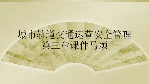 城市轨道交通运营安全管理第三章课件马颖