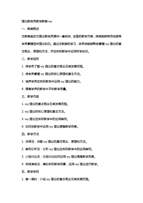 理论教练员教学教案wy