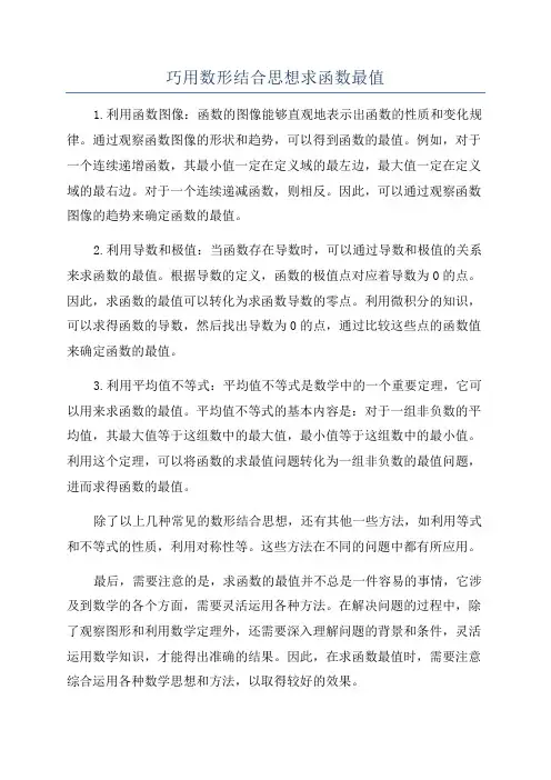 巧用数形结合思想求函数最值