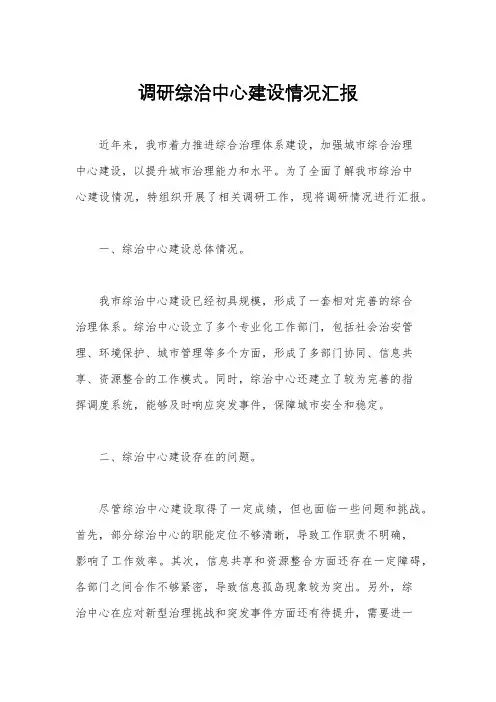 调研综治中心建设情况汇报