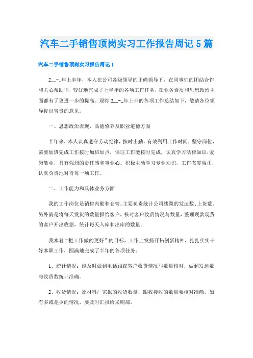 汽车二手销售顶岗实习工作报告周记5篇