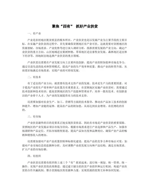 聚焦“四有” 抓好产业扶贫